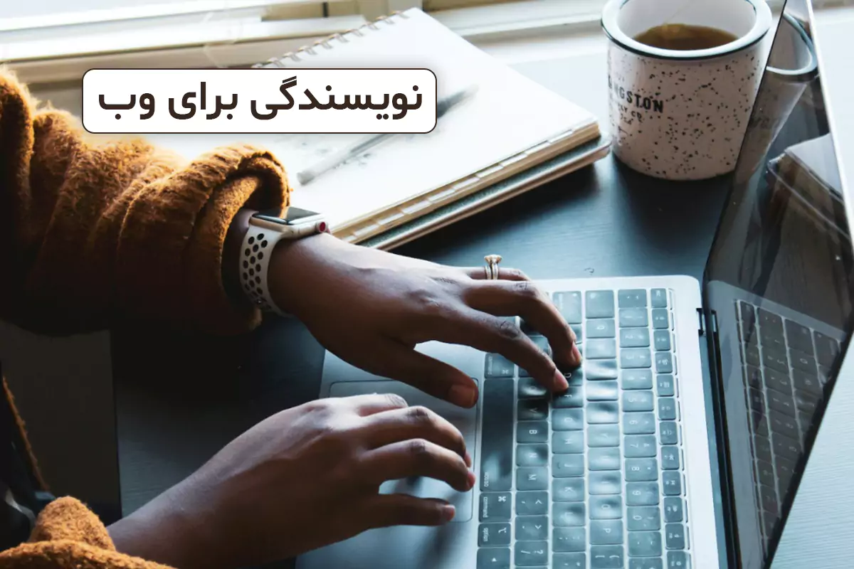 نویسندگی برای وب