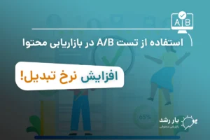 تست A/B در بازاریابی محتوا