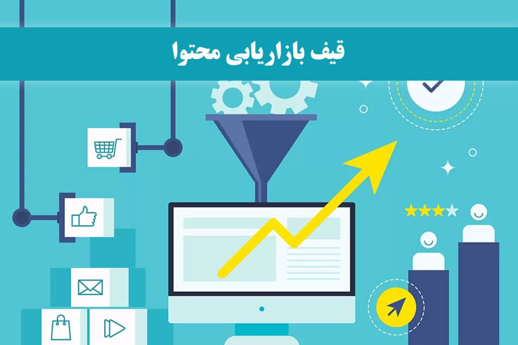 قیف بازاریابی محتوا