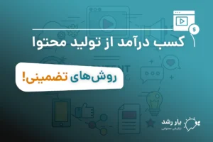 کسب درآمد از تولید محتوا
