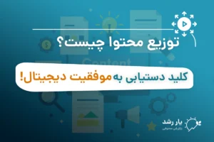 توزیع محتوا