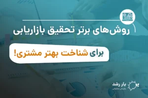 تحقیق بازاریابی برای شناخت بهتر مشتری