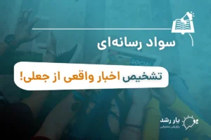 سواد رسانه ای