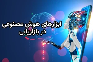 هوش مصنوعی در بازاریابی