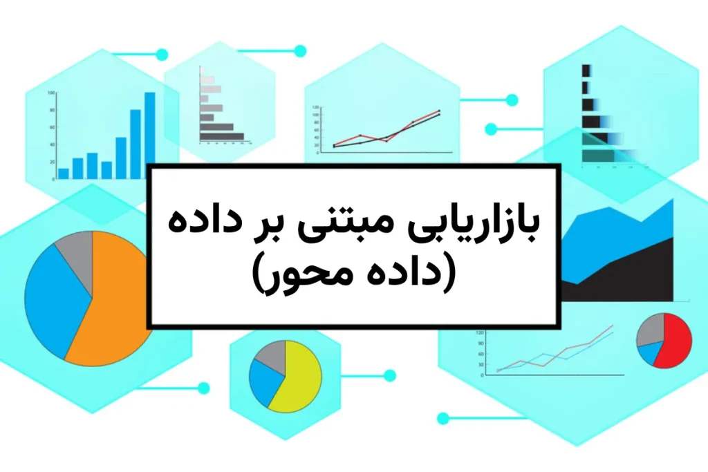 بازاریابی مبتنی بر داده