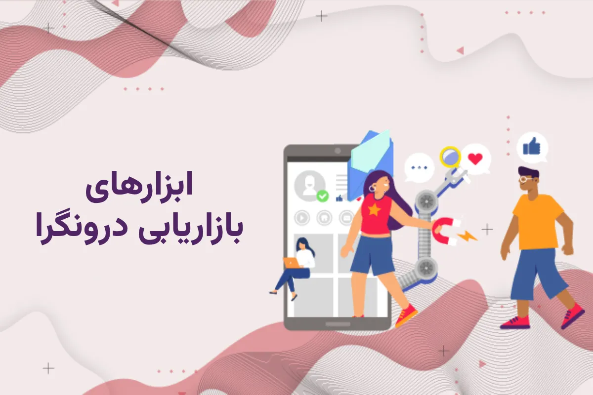 ابزارهای بازاریابی درونگرا