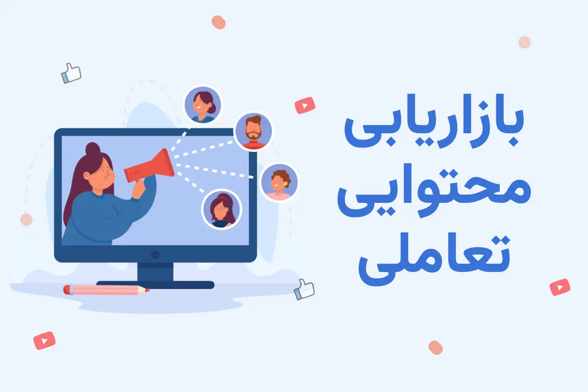 بازاریابی محتوایی تعاملی