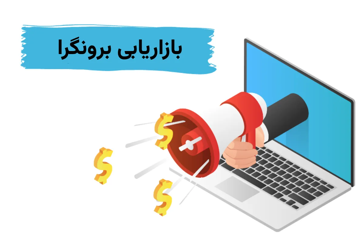 بازاریابی برونگرا چیست