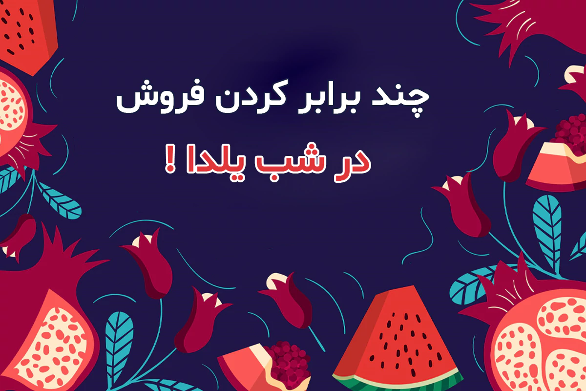 کمپین شب یلدا