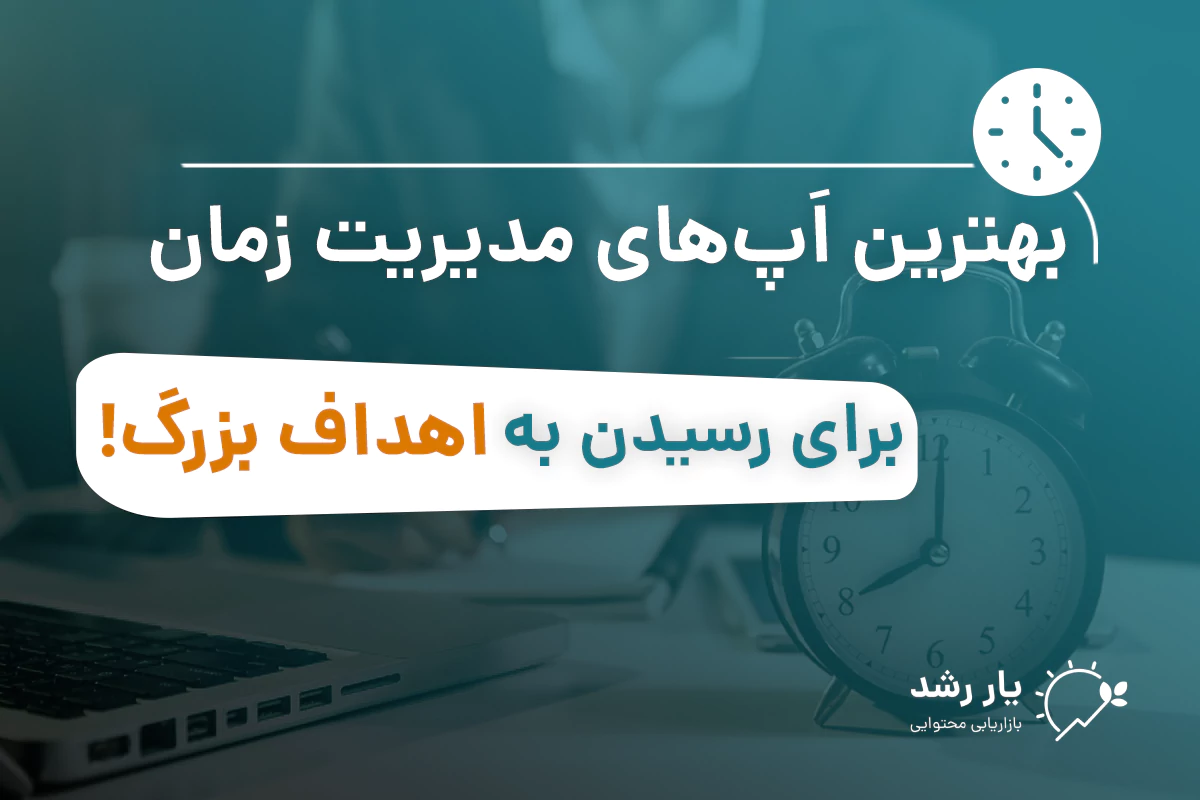 اپلیکیشن مدیریت زمان