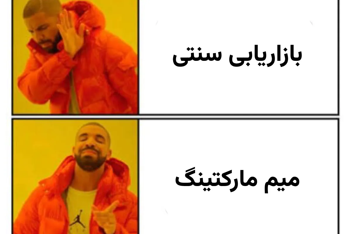 میم مارکتینگ چیست