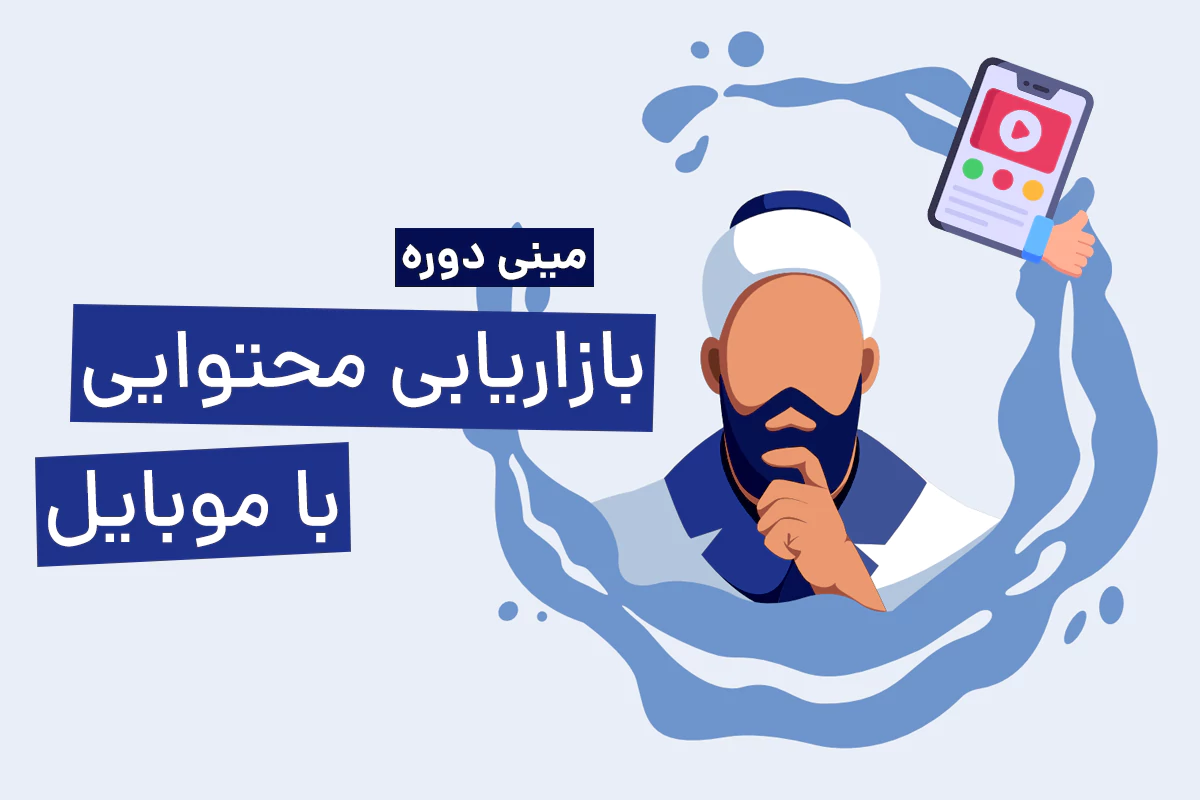 مینی‌دوره بازاریابی محتوایی با موبایل [تولید، ویرایش، و انتشار محتوا]