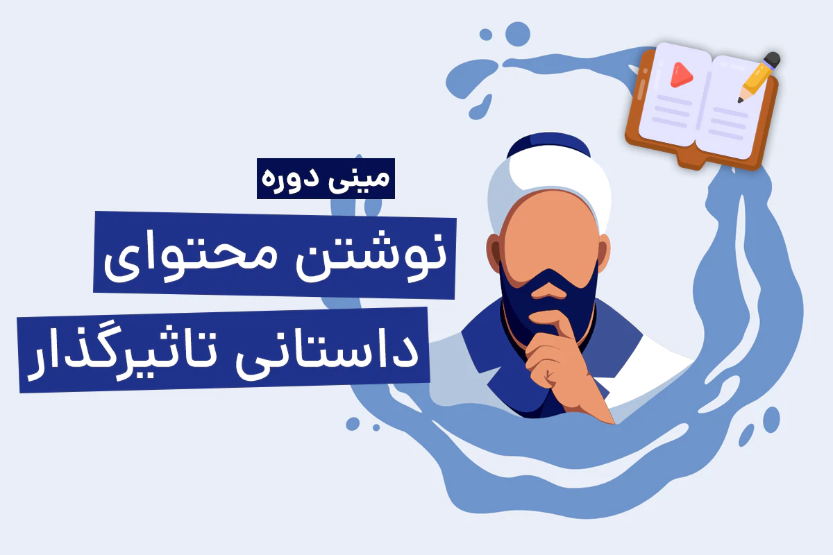 مینی دوره چگونه محتوای داستانی تاثیرگذار بنویسیم؟